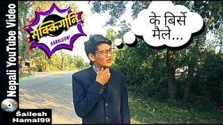 K BERSA || के बिर्से मैले || SAKKIGONI || Comedy Video Ft. Sailesh Hamal