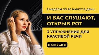 2 недели по 20 минут в день и вас слушают, открыв рот. 3 упражнения для красивой речи