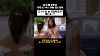 "오히려 잘 된 일일지 몰라" 영어로는? 미국 원어민 표현 #shorts #영어공부