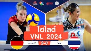 ไฮไลต์ VNL 2024 :  เยอรมนี 3 - 0 ไทย