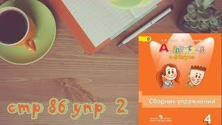 стр 86 упр 2\Spotlight 4/Английский в фокусе 4 класс/Сборник упражнений/