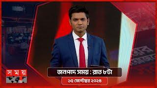 জনপদে সময় | রাত ৮টা | ১৫ সেপ্টেম্বর ২০২৪ | Somoy TV Bulletin 8pm | Latest Bangladeshi News