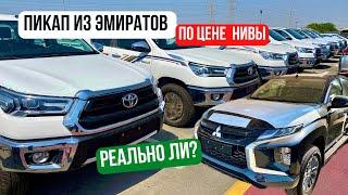 НОВЫЙ ПИКАП ПО ЦЕНЕ НИВЫ! Toyota Hilux, Mitsubishi L200 sportero дизель за 2.3млн из Дубая