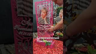 Современный памятник из металла с фото на стекле. Самый доступный памятник на могилу. #памятник