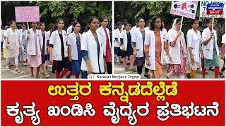 Doctors Protest In Uttara Kannada | ಉತ್ತರ ಕನ್ನಡದೆಲ್ಲೆಡೆ ಕೃತ್ಯ ಖಂಡಿಸಿ ವೈದ್ಯರ ಪ್ರತಿಭಟನೆ