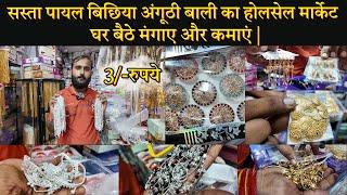 पायल बिछिया अंगूठी बाली का होलसेल मार्केट : Cheap Payal Bichiya Jewellery Wholesale Market Mumbai