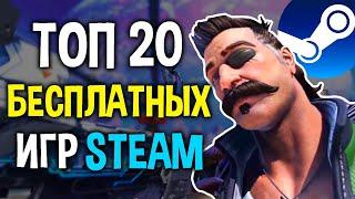 ТОП 20 БЕСПЛАТНЫХ ИГР В STEAM 2024// Бесплатные игры стим 2024