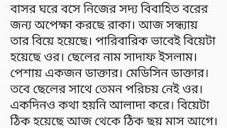 "ভালোবাসি " গল্প ||আজ কতোদিন, কত অপেক্ষার পর তাদের ভালোবাসা পূর্ণতা পেল! কতো প্রতীক্ষিত সেই