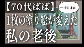 【70代きまま】私の老後を変えた１枚の塗り絵。〜絵にハマってからの１年間のストーリー①〜