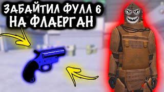 ЗАБАЙТИЛ ФУЛЛ 6 на ФЛАЕРГАН | ШТУРМ 7 КАРТА Метро рояль | Metro royale