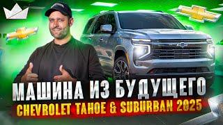 Машина из будущего! Что нового в Chevrolet Tahoe и Suburban 2025? | Prime Import |