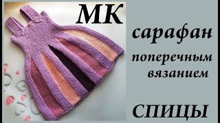 Мастер-Класс сарафан (платье) поперечным вязанием \ Расчеты и Попетельный МК \ Спицы \ УльянаChe