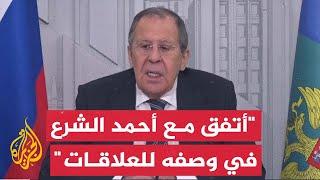 وزير الخارجية الروسية يؤكد استعداد بلاده للعمل مع القادة الجدد لسوريا بعد تشكيل هياكل السلطة