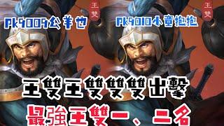 三國志戰略版 武將排行榜第一及第二名王雙 雙雙登場