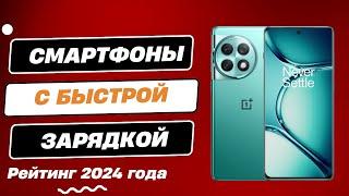 ТОП-5. Лучшие смартфоны с быстрой зарядкой - Рейтинг 2024. Как выбрать  смартфон с быстрой зарядкой?