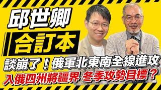 談崩了！俄軍北東南全線進攻 入俄四州將疆界 冬季攻勢目標？  【邱世卿合訂本】2024.11.18