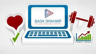 База знаний по адаптивному спорту