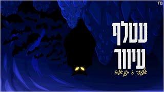 אלעזר וינון אליה - עטלף עיוור (קאבר - עם בית נוסף)