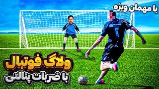 ولاگ فوتبال با ضربات حساس پنالتی به همراه مهمان ویژه