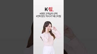 [K-팁] #11 인터넷도 역시 KT 페스티벌