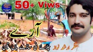 Singer Arshad Nawaz New Saraiki Song 2023 Are Chalayni Sade Han Ten Adnan Production Taunsa