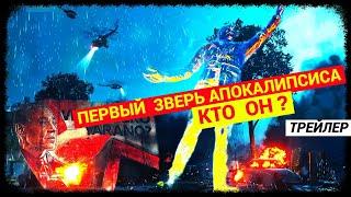 Первый Зверь Апокалипсиса - Кто он? (трейлер)