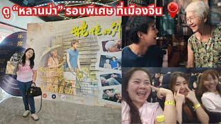 ไปชม "หลานม่า" ที่จีน รอบพิเศษเหมาโรงนี้เพื่อเธอ | Popular Thai Movie in China |  姥姥的外孙