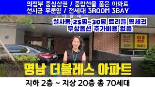 의정부 명남 더블레스 아파트 선시공 후분양 전세대 방3개 화장실 2개 중랑천을 품은 아파트