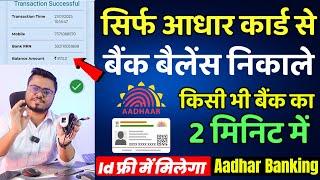 Aadhar card se paise kaise nikale mobile se 2023 | Bank Mini Branch Kaise Khole 2023 | आधार बैंकिंग