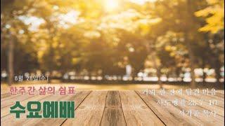 [수요예배] 8월 28일 - 커피 한 잔에 담긴 마음