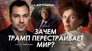 Арестович: Зачем Трамп перестраивает мир? @yulialatynina71