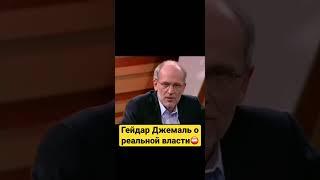 О реальной власти #джемаль #shorts