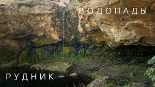 На поиски водопадов и древнего рудника