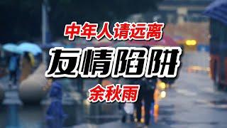 余秋雨：人到中年，小心“友情”陷阱，早點離開才是明智之舉
