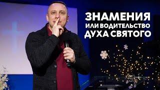 30.01.2021 RU|RO Знамения или водительство Духа Святого | Сергей Родидял