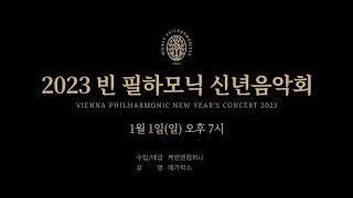 [Live] 2023 빈 필하모닉 신년음악회 | 2023.01.01