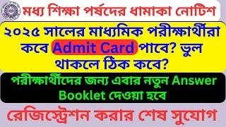 Latest Notification || Admit Card for Madhyamik Exam 2025 || Registration Last Chance || WBBSE