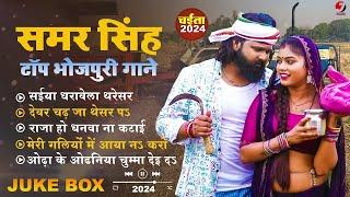 Live :#samar singh का टॉप भोजपुरी चइता गाने New Bhojpuri JukeBox Samar Singh Hit Song 2024