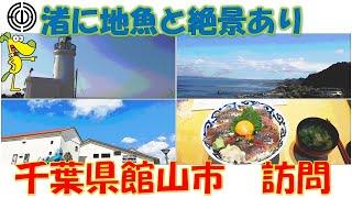 【市町村めぐりNO.３】海の幸と絶景スポットたくさん　千葉県館山市を訪問