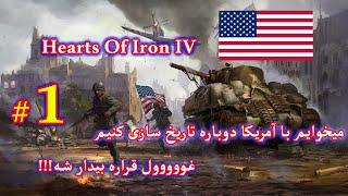 آموزش بازی با آمریکا Hearts Of Iron IV (میخوایم با امریکا تاریخ جنگ جهانی رو دوباره بنویسیم)