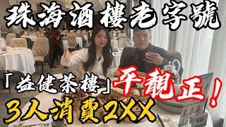 吃喝玩樂丨珠海人都食過的茶樓[益健茶樓] 人山人海丨珠海地標性老字號丨早茶真係平靚正！丨3個人八个餸總共消費2XX丨真系吃唔晒！