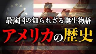 【アメリカ史①】最強国家アメリカ合衆国の誕生物語をゼロからわかりやすく解説！　歴史 | 世界史 | アメリカ史