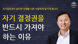 [김승호회장 명강] 자기결정권 가져야 하는 이유ㅣ카이로스북클럽