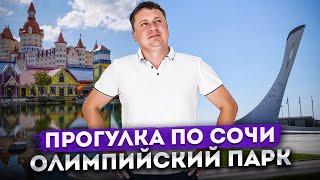 ПРОГУЛКА ПО #СОЧИ: Олимпийский парк, Олимпийская набережная, Имеретинская низменность | Отдых в Сочи