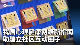 新加坡心理健康网络推新指南 助建立社区互助圈子