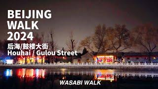 Beijing Walk | Night Walk from Beijing’s Houhai to Gulou Street冬夜胡同漫步從北京後海到鼓樓大街 | 2024.02[4K]