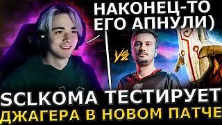 ИДЕАЛЬНАЯ ИГРА?! SCLKOMA Потеет на Джагере Против Соло в Новом ПАТЧЕ! Sclkoma Dota 2!