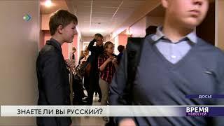 Знаете ли вы русский?