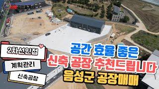 [음성 진천 공장 매매] 공간효율성 최고!! 땅모양도 베스트 신축공장 매매[물건번호8]