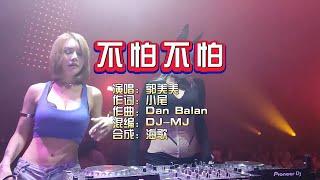 郭美美《不怕不怕》DJ MJ Electro Mix KTV 导唱字幕 （备有伴奏视频）